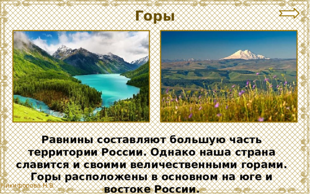 Горы Равнины составляют большую часть территории России. Однако наша страна славится и своими величественными горами. Горы расположены в основном на юге и востоке России. 