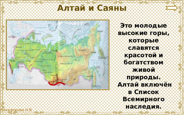 Алтай и Саяны Это молодые высокие горы, которые славятся красотой и богатством живой природы.  Алтай включён в Список Всемирного наследия. 