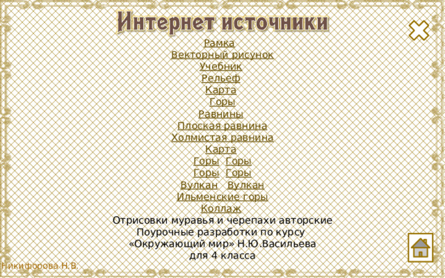 Рамка  Векторный рисунок Учебник  Рельеф  Карта  Горы Равнины  Плоская равнина Холмистая равнина Карта  Горы  Горы Горы  Горы Вулкан  Вулкан Ильменские горы Коллаж  Отрисовки муравья и черепахи авторские Поурочные разработки по курсу «Окружающий мир» Н.Ю.Васильева для 4 класса 
