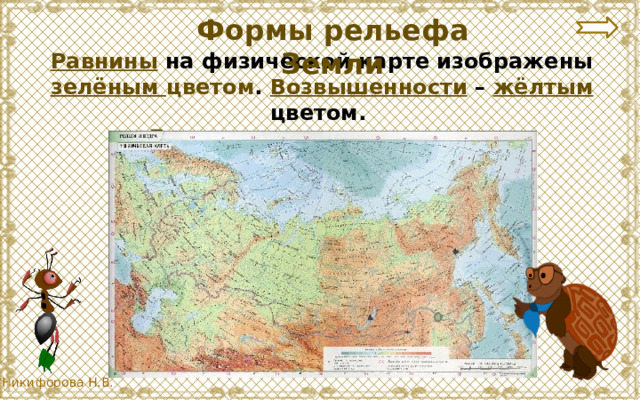 Формы рельефа Земли Равнины на физической карте изображены зелёным цветом . Возвышенности – жёлтым цветом. Горы – коричневым цветом. 