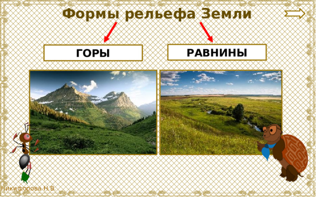 Формы рельефа Земли РАВНИНЫ ГОРЫ 