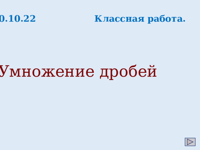 20.10.22 Классная работа. Умножение дробей 