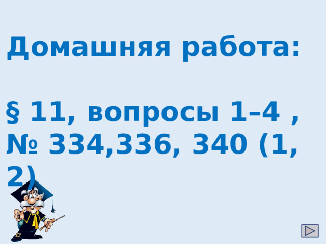 Домашняя работа:  § 11, вопросы 1–4 , № 334,336, 340 (1, 2) 