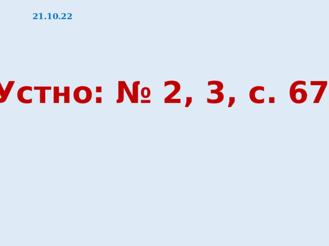 21.10.22 Устно: № 2, 3, с. 67 
