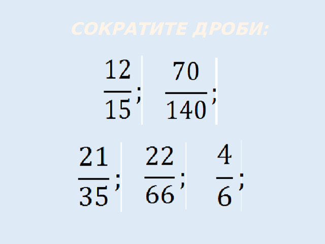 Сократите дроби: 