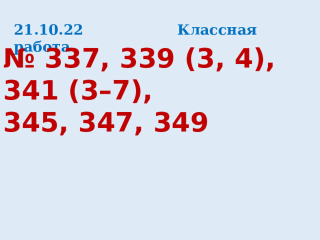 21.10.22 Классная работа. № 337, 339 (3, 4), 341 (3–7), 345, 347, 349 