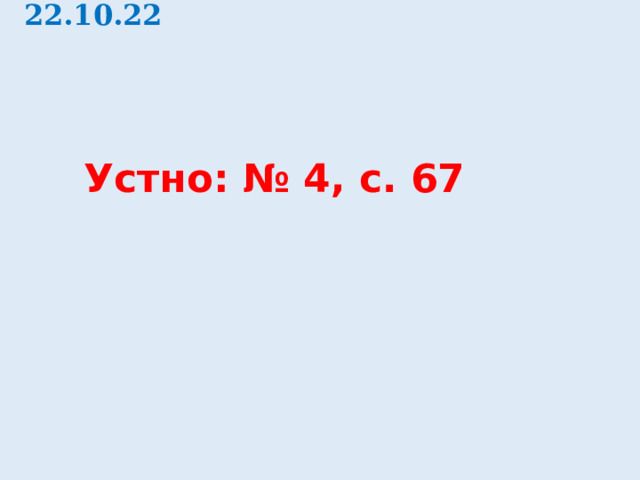 22.10.22 Устно: № 4, с. 67 