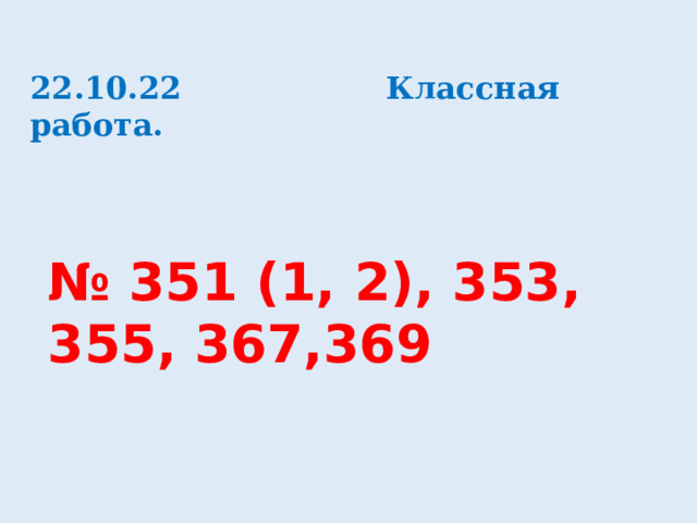 22.10.22 Классная работа. № 351 (1, 2), 353, 355, 367,369 