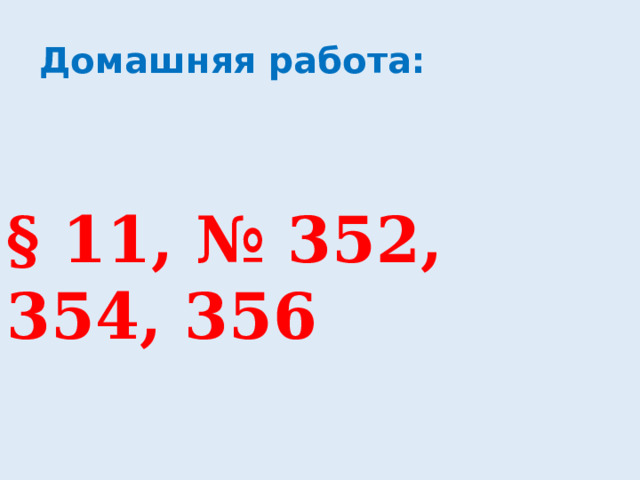 Домашняя работа: § 11, № 352, 354, 356 