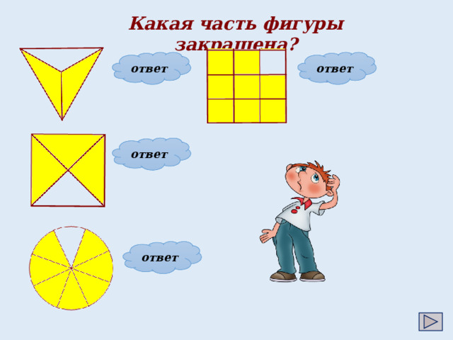 Какая часть фигуры закрашена? 2 8 ответ ответ 3 9 3 ответ 4 7 ответ 8 