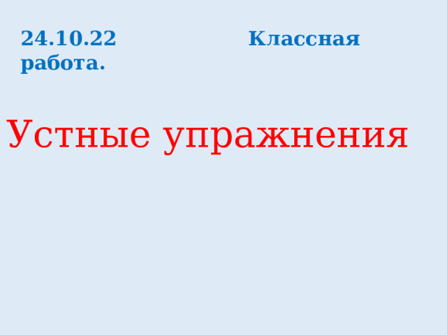 24.10.22 Классная работа. Устные упражнения 
