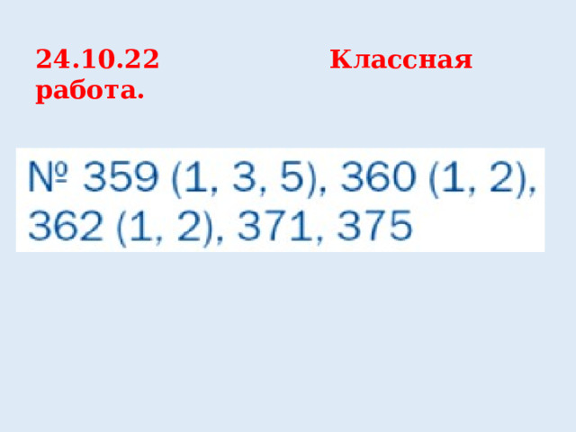 24.10.22 Классная работа. 