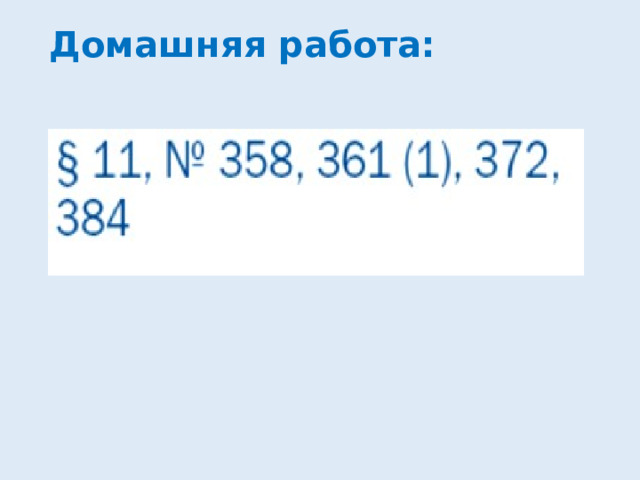 Домашняя работа: 