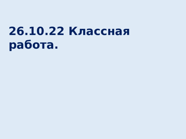 26.10.22 Классная работа. 