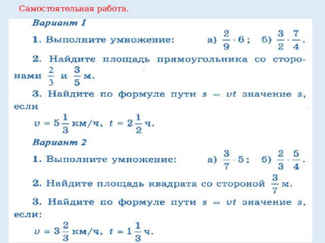 Самостоятельная работа. 
