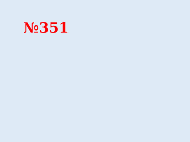 № 351 