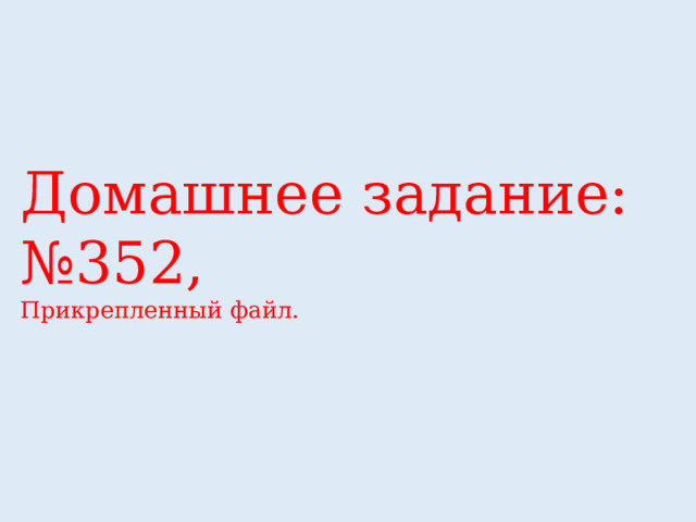 Домашнее задание:№352, Прикрепленный файл. 
