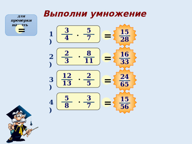 Выполни умножение для проверки нажать = 5 3 15 = · 1) 7 4 28 2 8 16 · = 2) 11 3 33 12 2 24 = · 3) 13 5 65 5 3 15 = · 4) 8 7 56 