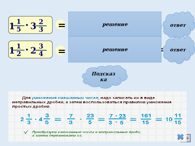 решение ответ 4 6 1 = 11 2 22 = = 2  3 • 1 1 • 5 5 3 3 5 5 ответ решение 4 1 3 = 33 3  11 1 = = 2 • 1 1 • 8 2 2 4 4 8 Подсказка 