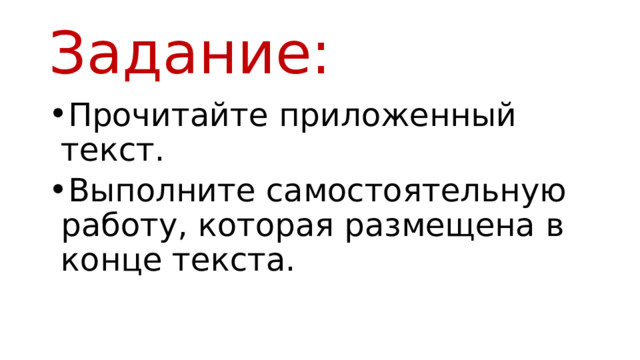 Задание: Прочитайте приложенный текст. Выполните самостоятельную работу, которая размещена в конце текста. 