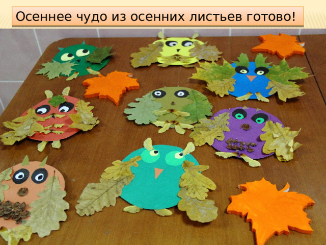 Осеннее чудо из осенних листьев готово! 