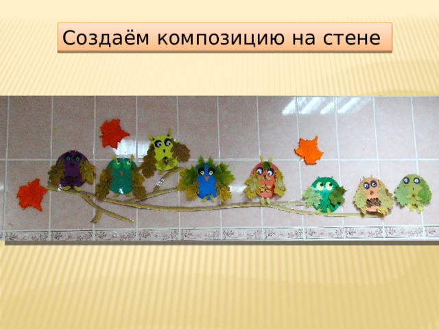 Создаём композицию на стене 