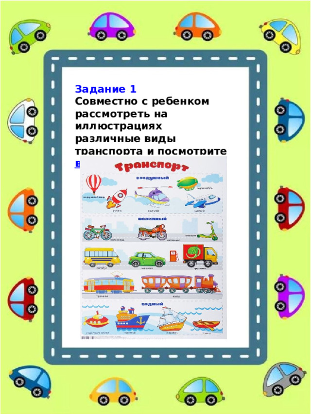 Задание 1 Совместно с ребенком рассмотреть на иллюстрациях различные виды транспорта и посмотрите видео 