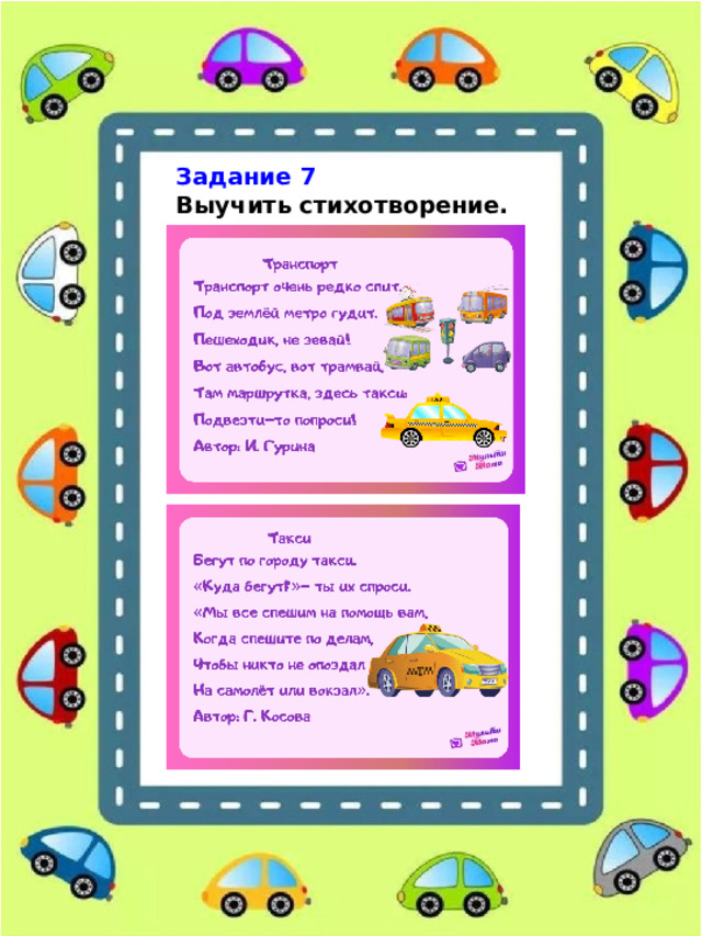 Задание 7   Выучить стихотворение. 
