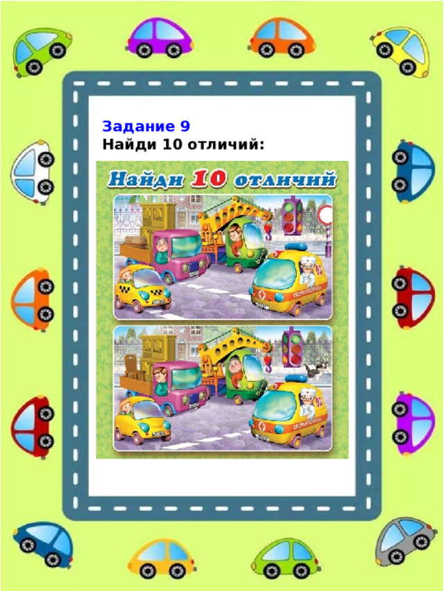 Задание 9 Найди 10 отличий: 