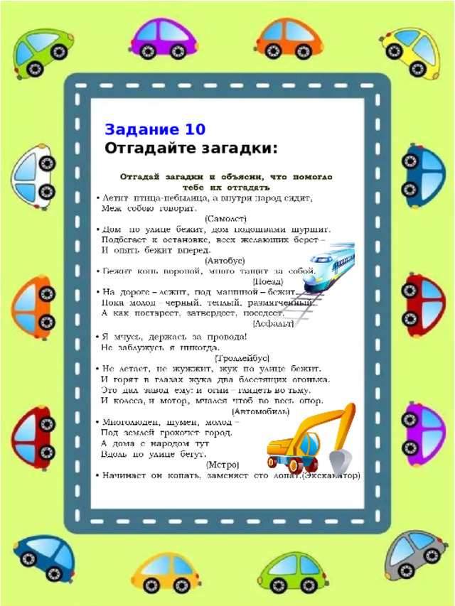 Задание 10 Отгадайте загадки: 