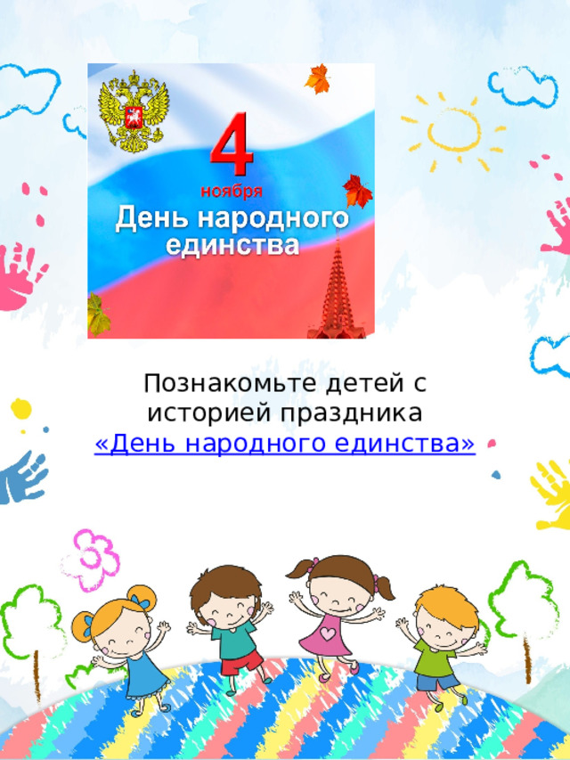 Познакомьте детей с историей праздника «День народного единства» 