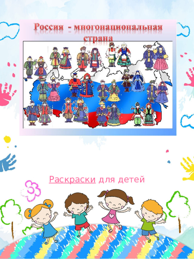 Раскраски  для детей 
