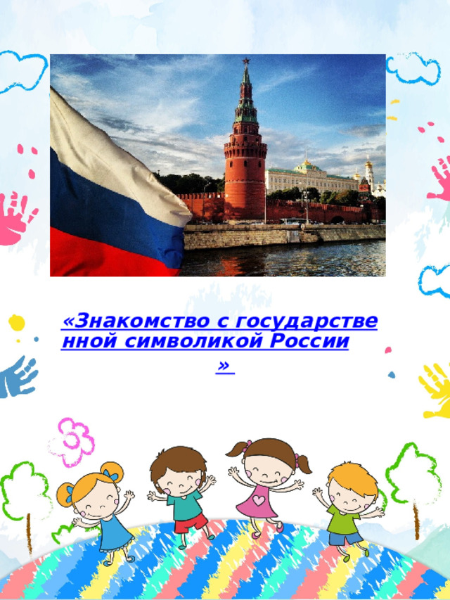 «Знакомство с государственной символикой России »  