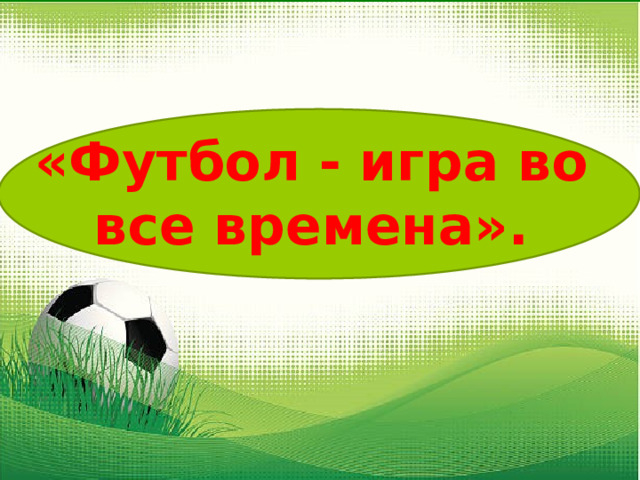 «Футбол - игра во все времена». 