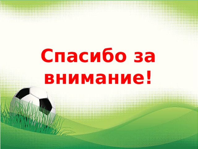 Спасибо за внимание! 