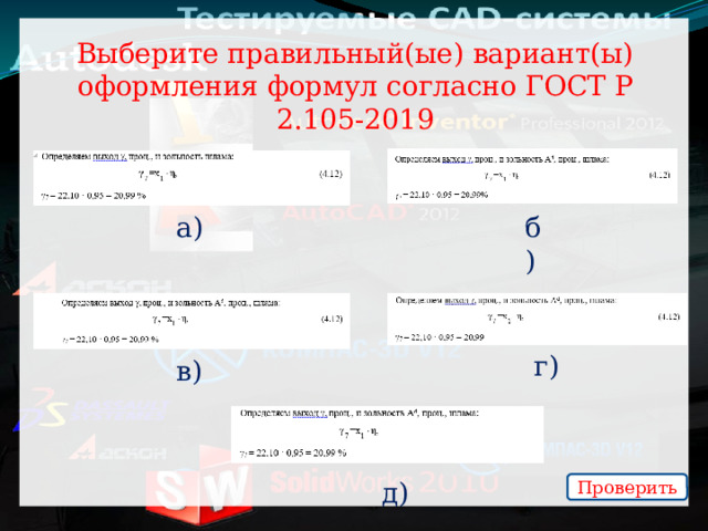 Выберите правильный(ые) вариант(ы) оформления формул согласно ГОСТ Р 2.105-2019 а) б) г) в) д) Проверить  