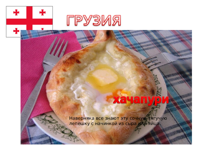 Наверняка все знают эту сочную тягучую лепешку с начинкой из сыра или яйца. 