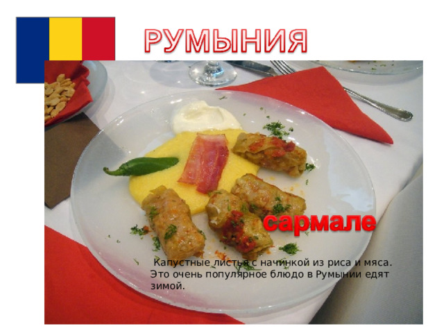  Капустные листья с начинкой из риса и мяса. Это очень популярное блюдо в Румынии едят зимой. 