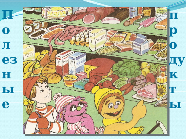 продукты Полезные 
