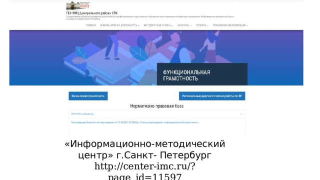 «Информационно-методический центр» г.Санкт- Петербург http://center-imc.ru/?page_id=11597 