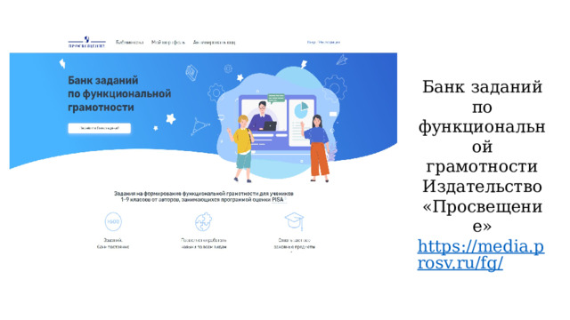 Банк заданий по функциональной грамотности Издательство «Просвещение» https://media.prosv.ru/fg/ 
