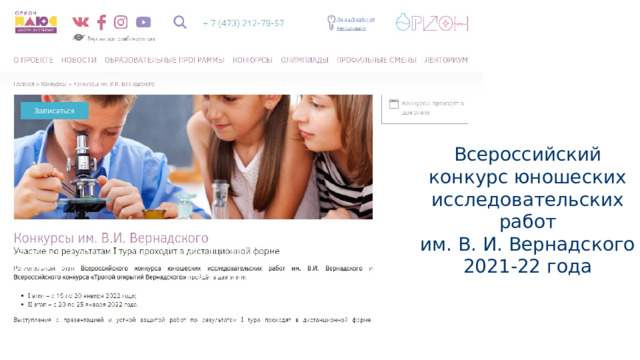 Всероссийский конкурс юношеских исследовательских работ им. В. И. Вернадского 2021-22 года 
