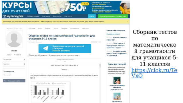 Сборник тестов по математической грамотности для учащихся 5-11 классов https://clck.ru/TeVxQ 