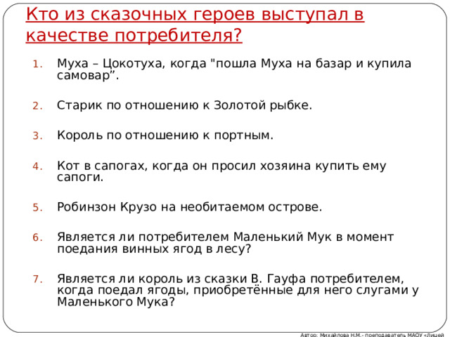 Кто из сказочных героев выступал в качестве потребителя? Муха – Цокотуха, когда 