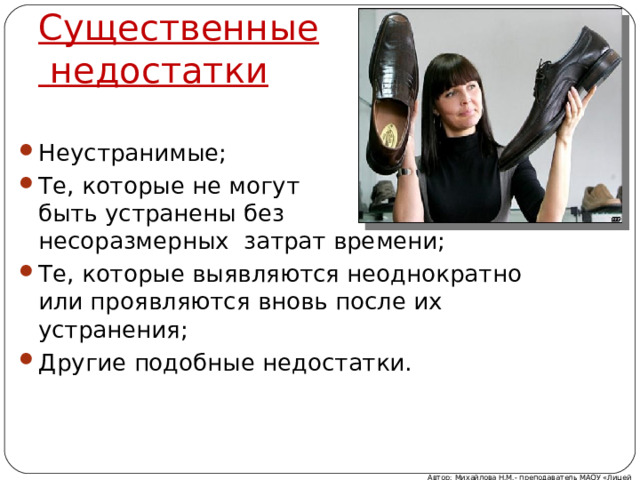 Существенные  недостатки Неустранимые; Те, которые не могут быть устранены без несоразмерных затрат времени; Те, которые выявляются неоднократно или проявляются вновь после их устранения; Другие подобные недостатки. Автор: Михайлова Н.М.- преподаватель МАОУ «Лицей № 21» 
