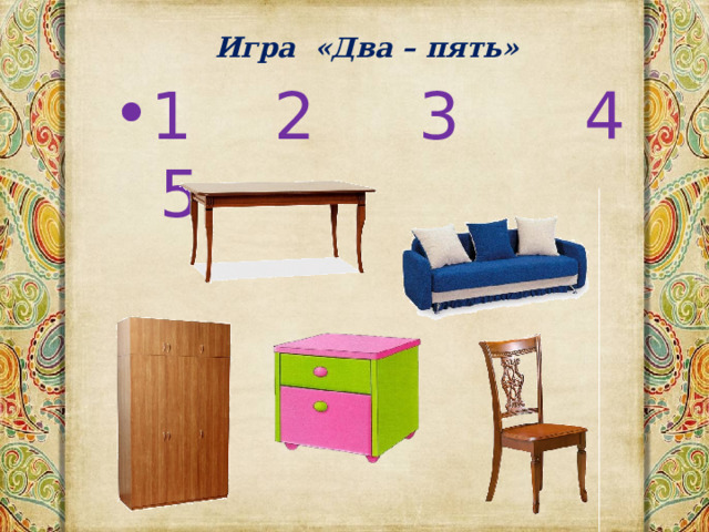 Игра «Два – пять» 1 2 3 4 5 