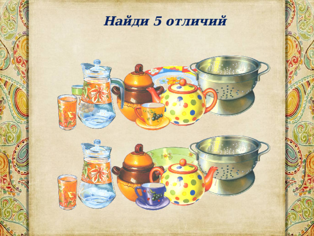 Найди 5 отличий 