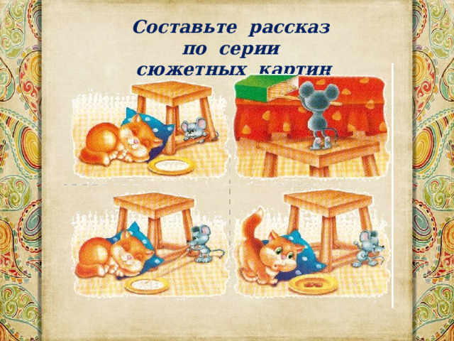 Составьте рассказ по серии сюжетных картин 