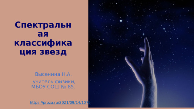 Спектральная классификация звезд Высенина Н.А.  учитель физики, МБОУ СОШ № 85. https://proza.ru/2021/09/14/1075 