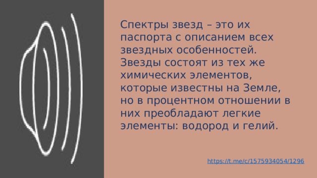 Спектры звезд – это их паспорта с описанием всех звездных особенностей. Звезды состоят из тех же химических элементов, которые известны на Земле, но в процентном отношении в них преобладают легкие элементы: водород и гелий. https://t.me/c/1575934054/1296 
